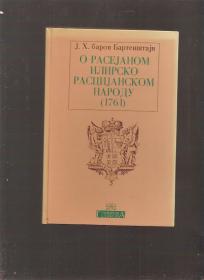 O rasejanom ilirsko rascijanskom narodu (1761)  