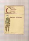 Srpska narodna vojska 1861-1864 