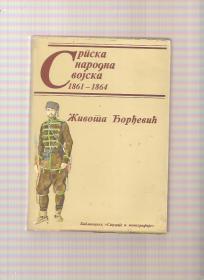 Srpska narodna vojska 1861-1864 