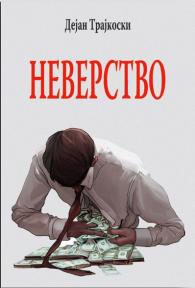 Neverstvo Neverstvo