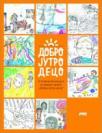 Dobro jutro, deco Dobro jutro, deco