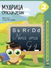 Mudrica 2, srpski jezik, zbirka zadataka Mudrica 2, srpski jezik, zbirka zadataka