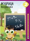 Mudrica 2, matematika, zbirka zadataka