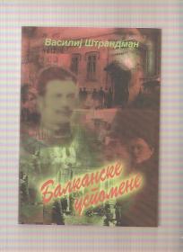 Balkanske uspomene