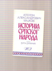 Istorija srpskog naroda