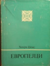 EVROPEJCI