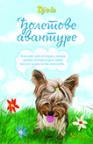Đoletove avanture Đoletove avanture