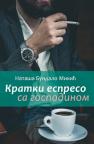 Kratki espreso sa gospodinom Kratki espreso sa gospodinom