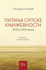 Pitanja srpske književnosti XVIII i XIX veka