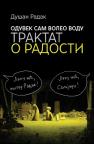 Oduvek sam voleo vodu: Traktat o radosti Oduvek sam voleo vodu: Traktat o radosti