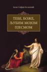 Tebe, Bože, ljubim mojom pjesmom Tebe, Bože, ljubim mojom pjesmom