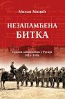 Nezapamćena bitka: Srpski dobrovoljci u Rusiji 1914–1918.