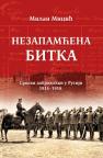 Nezapamćena bitka: Srpski dobrovoljci u Rusiji 1914–1918. Nezapamćena bitka: Srpski dobrovoljci u Rusiji 1914–1918.