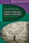 O ilustrovanju knjiga poezije: istorija, teorija, praksa