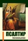 Psaltir / Bogomoljački Psaltir / Bogomoljački