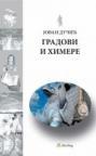 Gradovi i Himere Gradovi i Himere