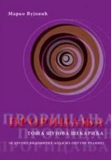 Proricanja Toša Šujova Šekarića