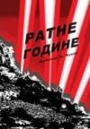 Ratne godine