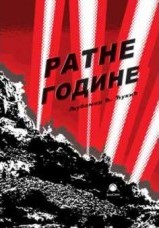 Ratne godine Ratne godine