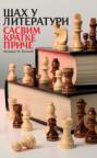 Šah u literaturi - Sasvim kratke priče