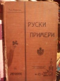 PRIMERI KNJIZEVNOGA JEZIKA RUSKOG  III - recnik