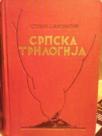 SRPSKA TRILOGIJA III