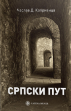 Srpski put Srpski put