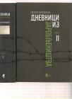Dnevnici iz zarobljeništva 1941-45  1-2, 