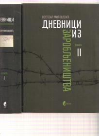 Dnevnici iz zarobljeništva 1941-45  1-2, 