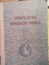 HIPERBOLOID INZENJERA GARINA
