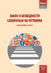 Zakon o bezbednosti saobraćaja na putevima (prečišćen tekst, april 2019) Zakon o bezbednosti saobraćaja na putevima (prečišćen tekst, april 2019)