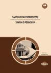 Zakon o računovodstvu, Zakon o reviziji (prečišćeni tekstovi) Zakon o računovodstvu, Zakon o reviziji (prečišćeni tekstovi)