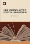 Zakon o poreskom postupku i poreskoj administraciji (prečišćen tekst) Zakon o poreskom postupku i poreskoj administraciji (prečišćen tekst)
