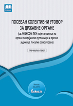 Poseban kolektivni ugovor za državne organe sa Aneksom PKU