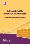 Podzakonska akta za primenu Zakona o PDV-u Podzakonska akta za primenu Zakona o PDV-u