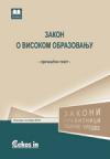 Zakon o visokom obrazovanju (prečišćen tekst, oktobar 2018.)