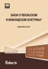 Zakon o penzijskom i invalidskom osiguranju (prečišćen tekst, oktobar 2018) Zakon o penzijskom i invalidskom osiguranju (prečišćen tekst, oktobar 2018)