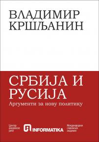 Srbija i Rusija : Argumenti za novu politiku
