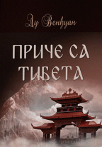 Priče sa Tibeta