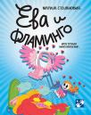 Eva i flamingo Eva i flamingo