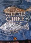 Svetle slike Svetle slike