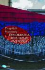 Demokratija, populizam, entropija Demokratija, populizam, entropija