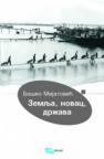 Zemlja, novac, država iz istorije srpske ekonomije Zemlja, novac, država iz istorije srpske ekonomije