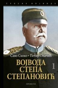 Vojvoda Stepa Stepanović u ratovima Srbije 1876-1918. - I tom