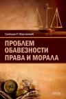 Problem obaveznosti prava i morala Problem obaveznosti prava i morala
