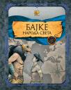 Bajke naroda sveta Bajke naroda sveta