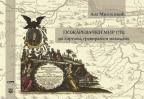 Požarevački mir 1718. na kartama, gravirama i medaljama Požarevački mir 1718. na kartama, gravirama i medaljama