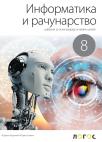 Informatika i računarstvo 8, udžbenik Informatika i računarstvo 8, udžbenik
