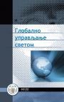 Globalno upravljanje svetom Globalno upravljanje svetom