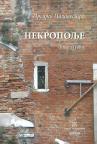 Nekropolje – knjiga I-II Nekropolje – knjiga I-II